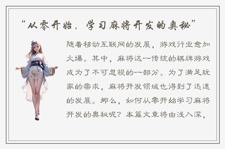 “从零开始，学习麻将开发的奥秘”