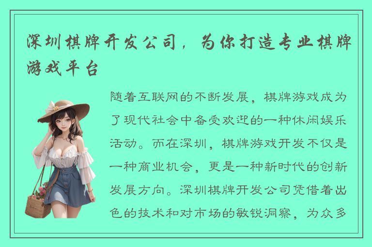 深圳棋牌开发公司，为你打造专业棋牌游戏平台