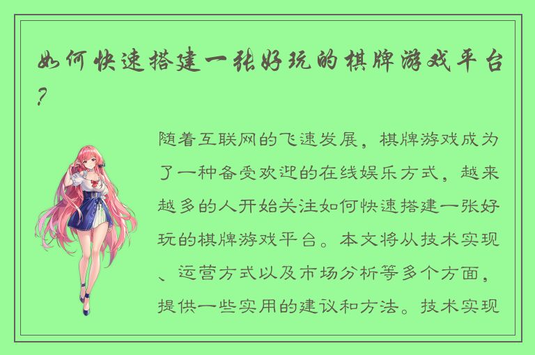 如何快速搭建一张好玩的棋牌游戏平台？