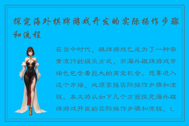 探究海外棋牌游戏开发的实际操作步骤和流程