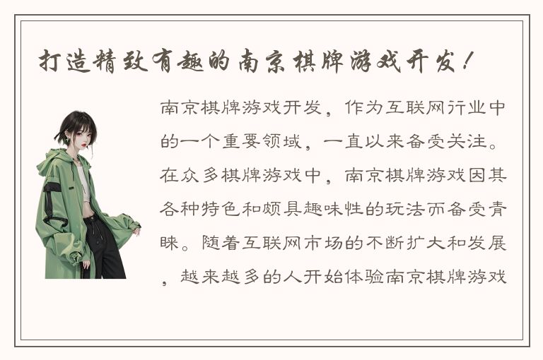 打造精致有趣的南京棋牌游戏开发！