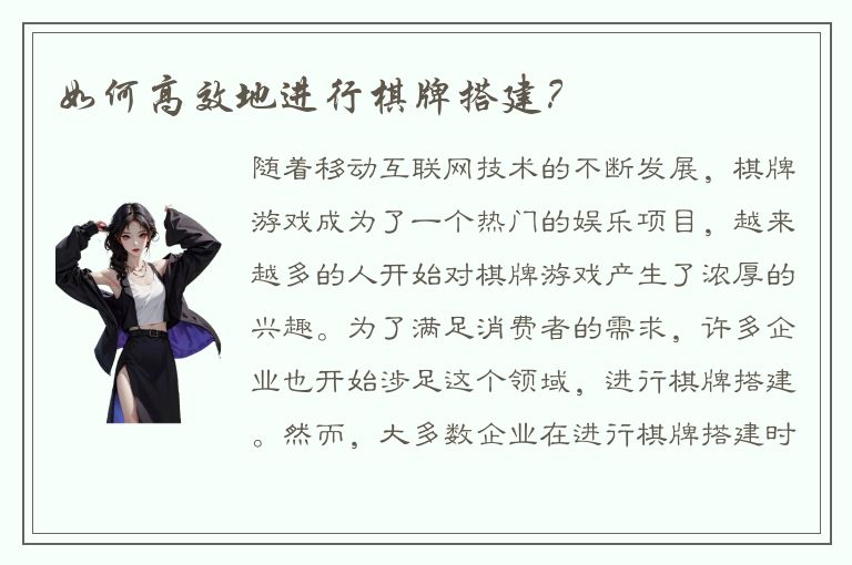 如何高效地进行棋牌搭建？