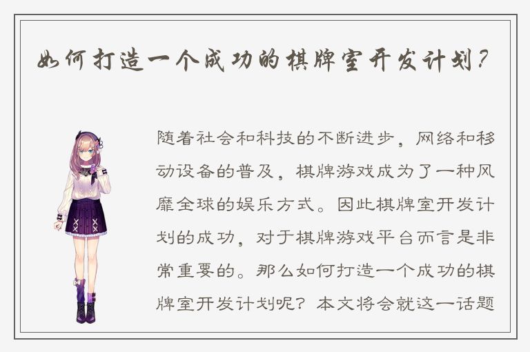如何打造一个成功的棋牌室开发计划？