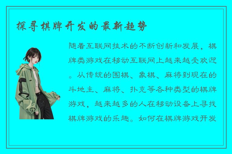 探寻棋牌开发的最新趋势