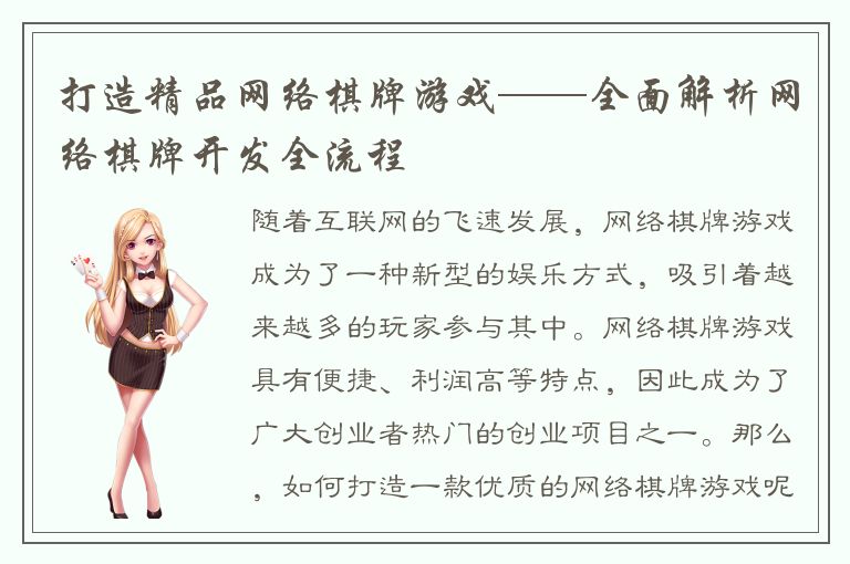 打造精品网络棋牌游戏——全面解析网络棋牌开发全流程