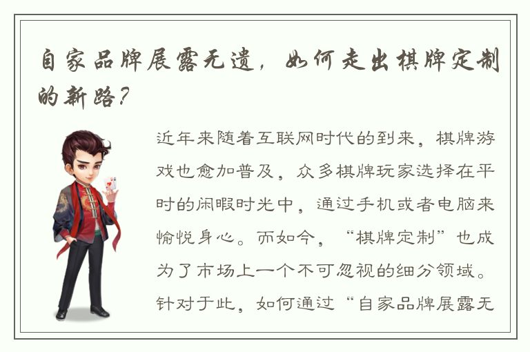 自家品牌展露无遗，如何走出棋牌定制的新路？