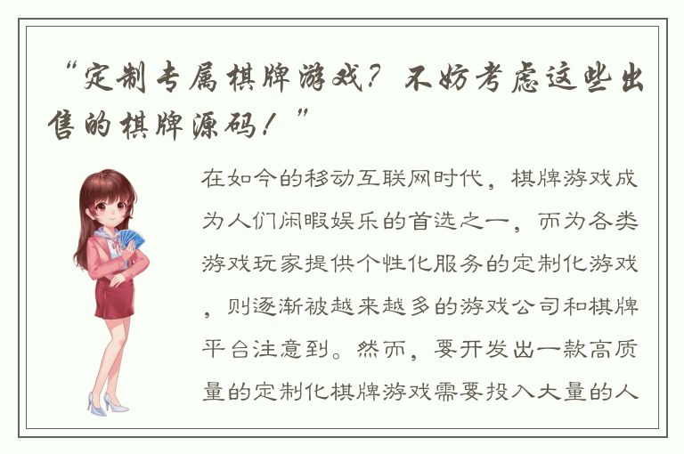 “定制专属棋牌游戏？不妨考虑这些出售的棋牌源码！”