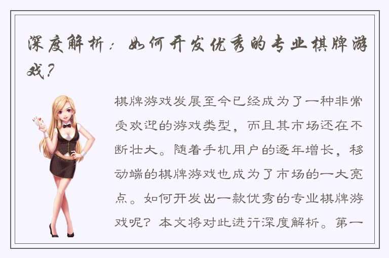 深度解析：如何开发优秀的专业棋牌游戏？