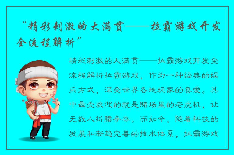 “精彩刺激的大满贯——拉霸游戏开发全流程解析”