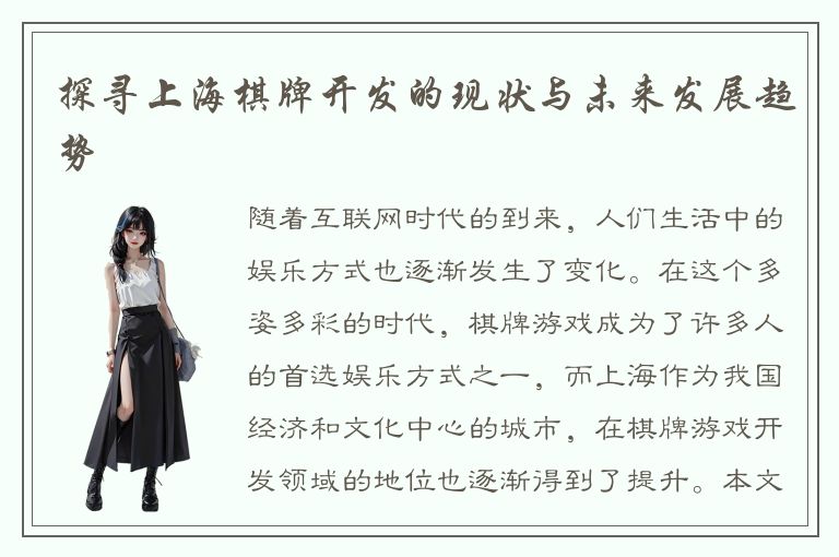 探寻上海棋牌开发的现状与未来发展趋势