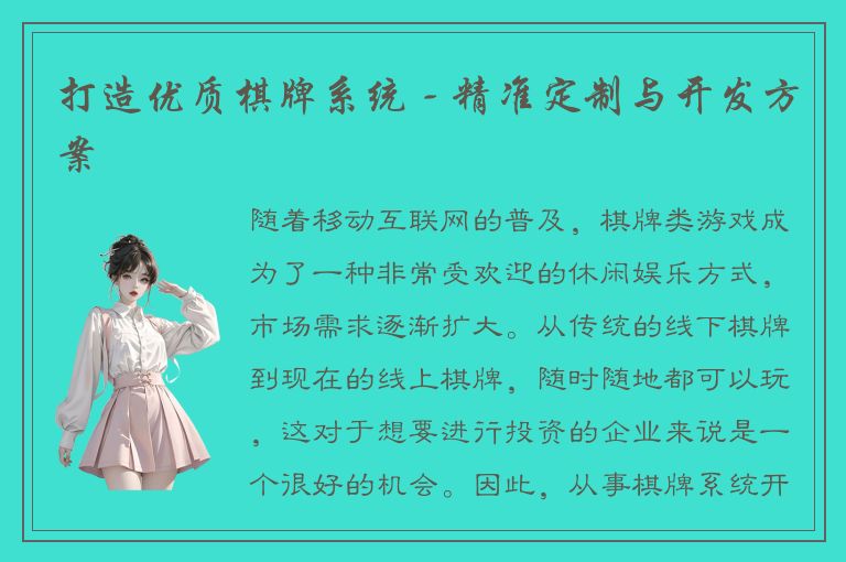 打造优质棋牌系统 - 精准定制与开发方案