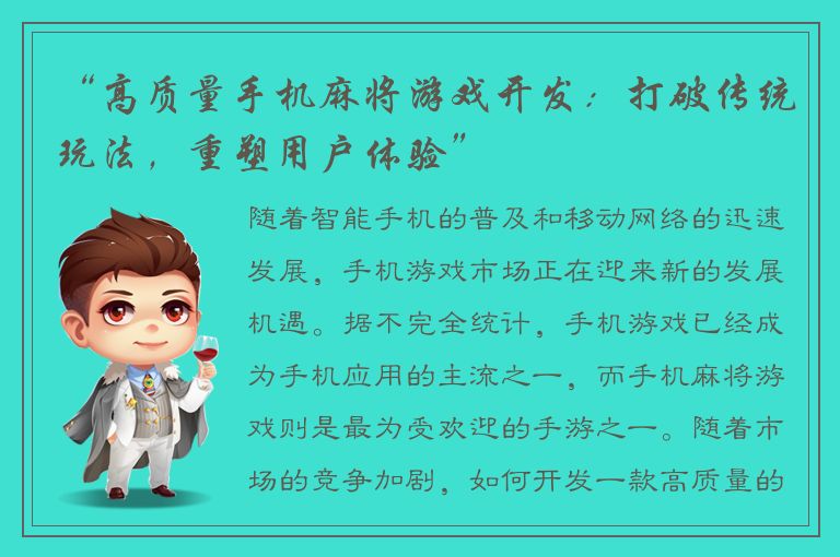 “高质量手机麻将游戏开发：打破传统玩法，重塑用户体验”