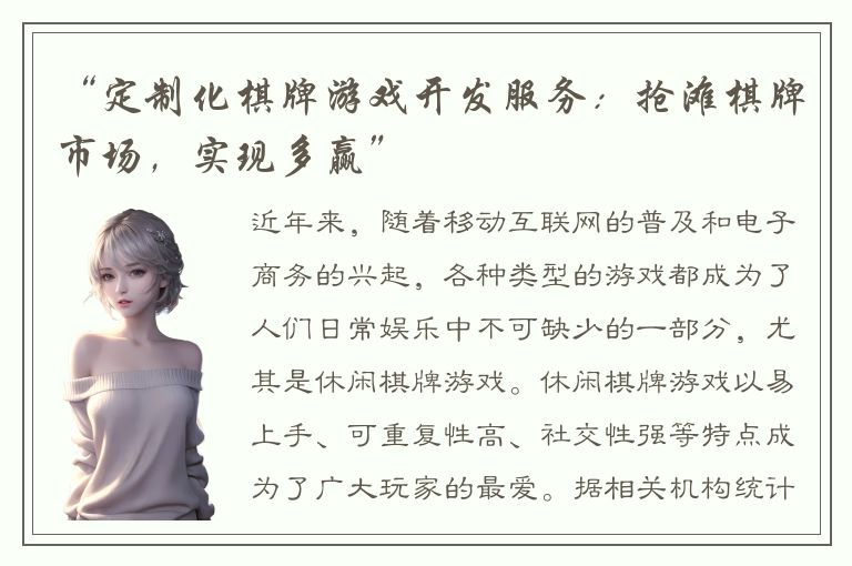 “定制化棋牌游戏开发服务：抢滩棋牌市场，实现多赢”