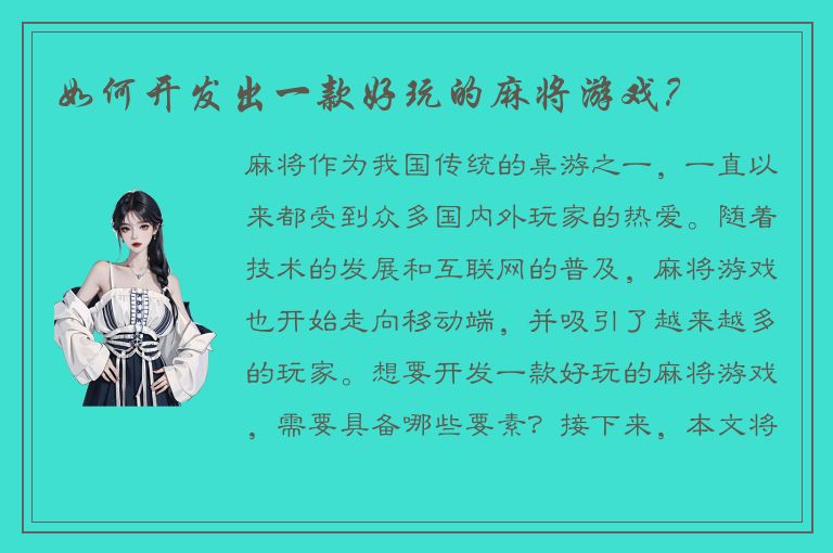 如何开发出一款好玩的麻将游戏?