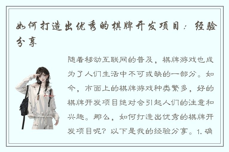 如何打造出优秀的棋牌开发项目：经验分享
