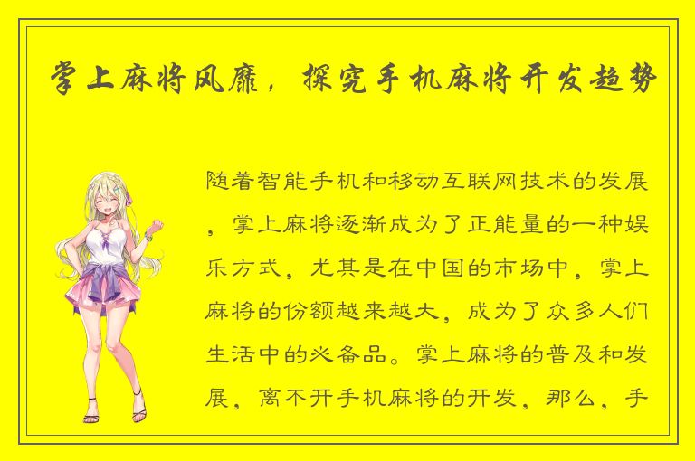 掌上麻将风靡，探究手机麻将开发趋势