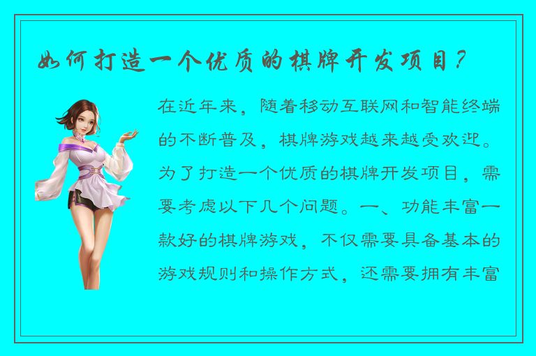 如何打造一个优质的棋牌开发项目？
