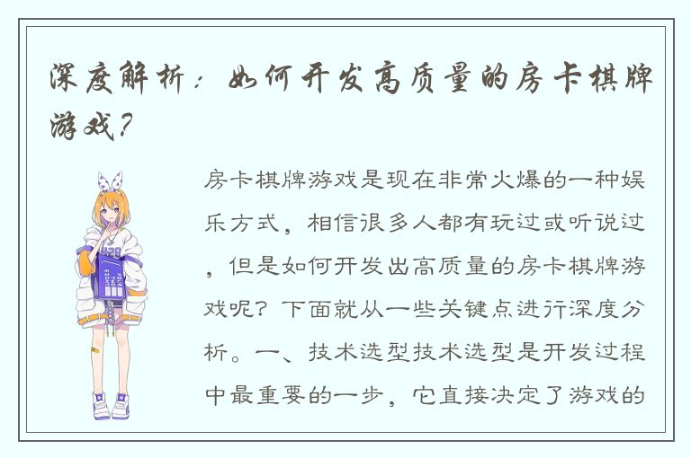深度解析：如何开发高质量的房卡棋牌游戏？