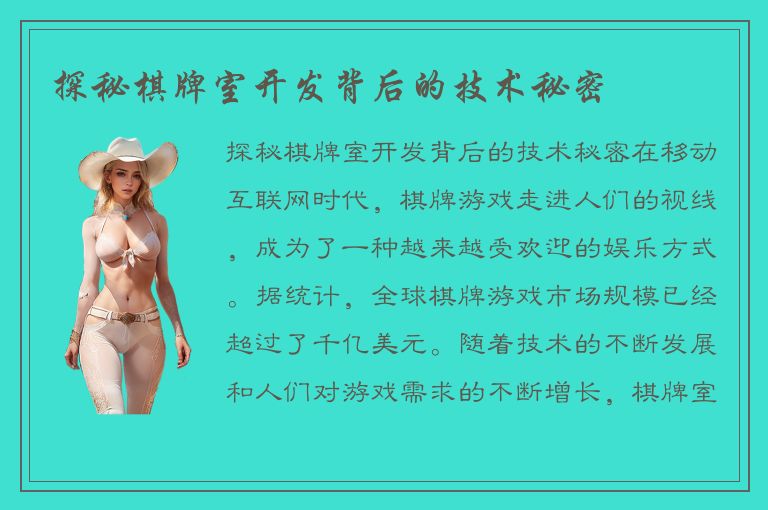 探秘棋牌室开发背后的技术秘密