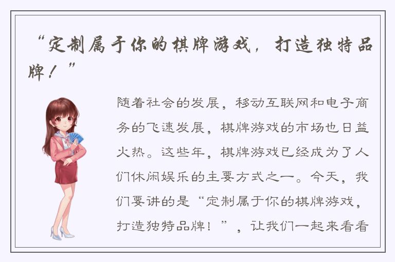 “定制属于你的棋牌游戏，打造独特品牌！”