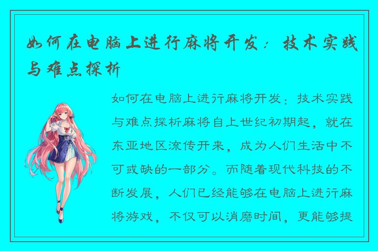 如何在电脑上进行麻将开发：技术实践与难点探析