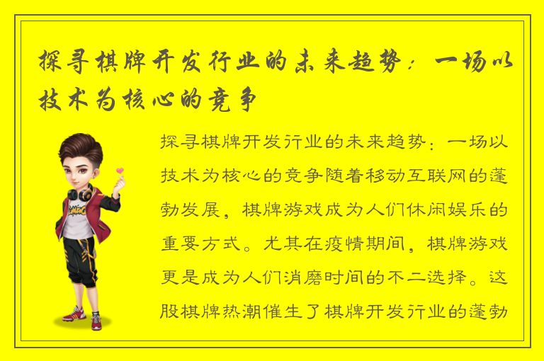 探寻棋牌开发行业的未来趋势：一场以技术为核心的竞争