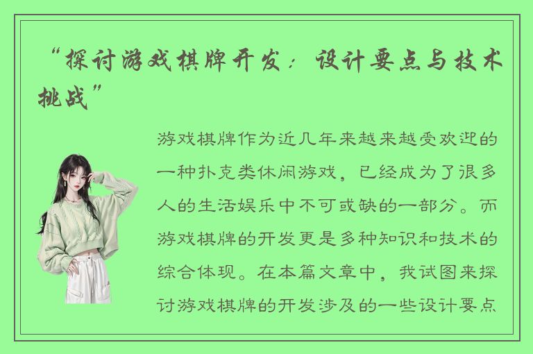 “探讨游戏棋牌开发：设计要点与技术挑战”