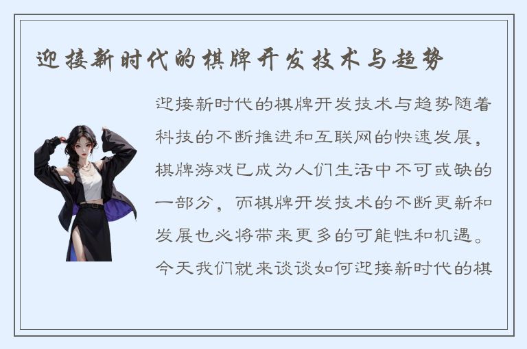 迎接新时代的棋牌开发技术与趋势