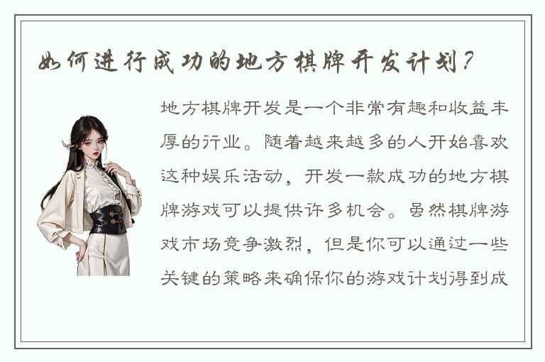 如何进行成功的地方棋牌开发计划？