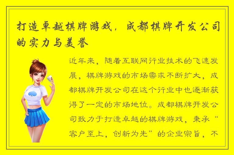 打造卓越棋牌游戏，成都棋牌开发公司的实力与美誉