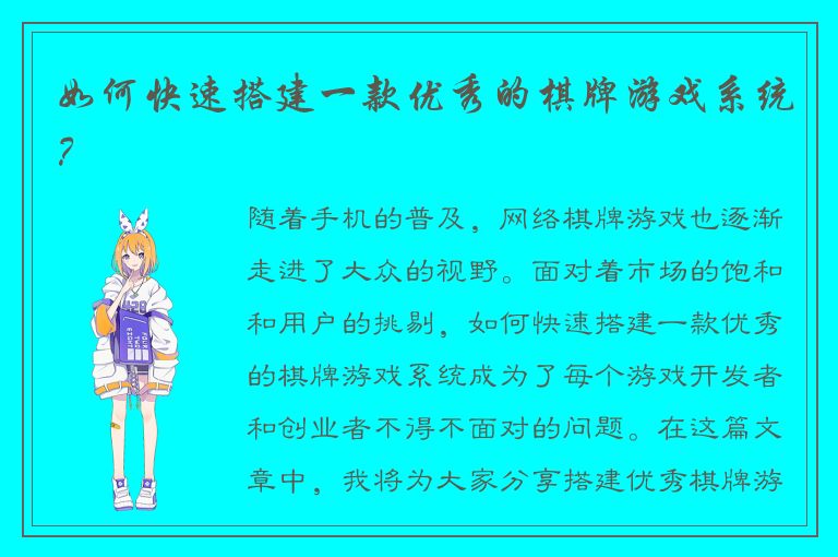 如何快速搭建一款优秀的棋牌游戏系统？