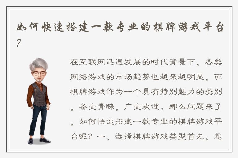 如何快速搭建一款专业的棋牌游戏平台？