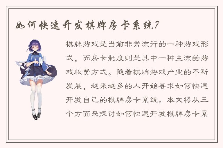 如何快速开发棋牌房卡系统？