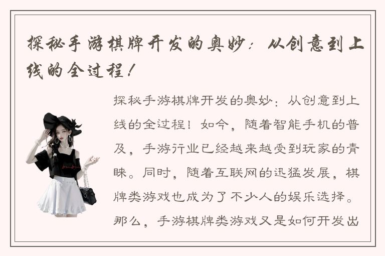 探秘手游棋牌开发的奥妙：从创意到上线的全过程！