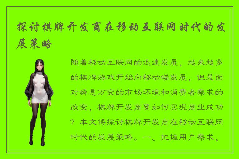 探讨棋牌开发商在移动互联网时代的发展策略