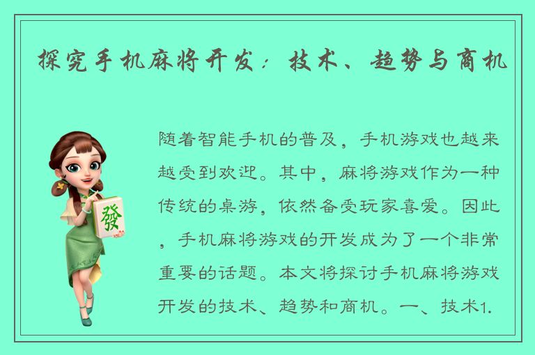 探究手机麻将开发：技术、趋势与商机