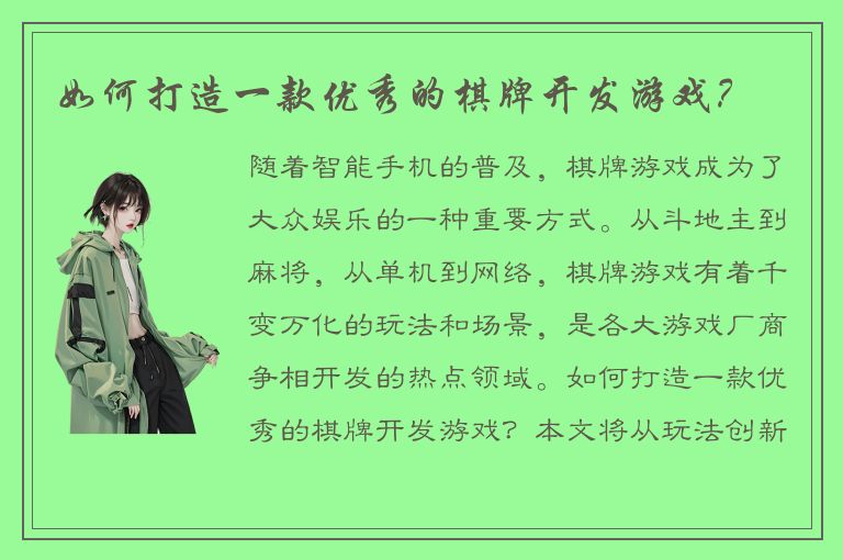 如何打造一款优秀的棋牌开发游戏？