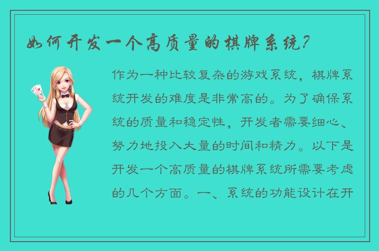 如何开发一个高质量的棋牌系统?