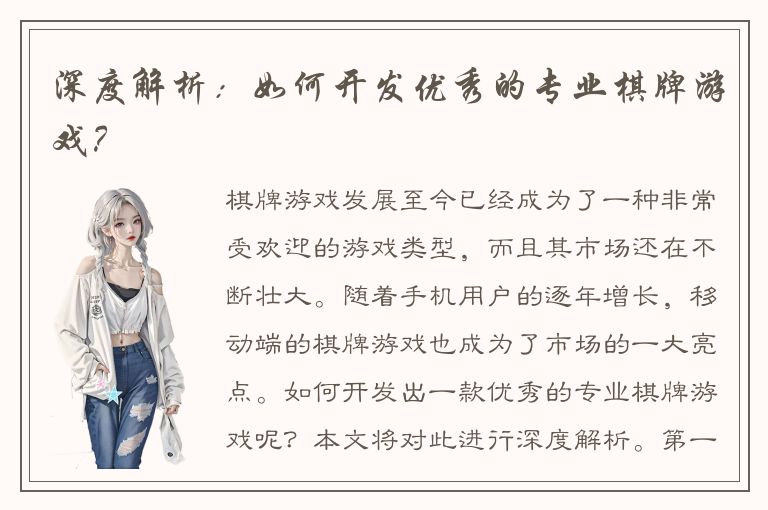 深度解析：如何开发优秀的专业棋牌游戏？