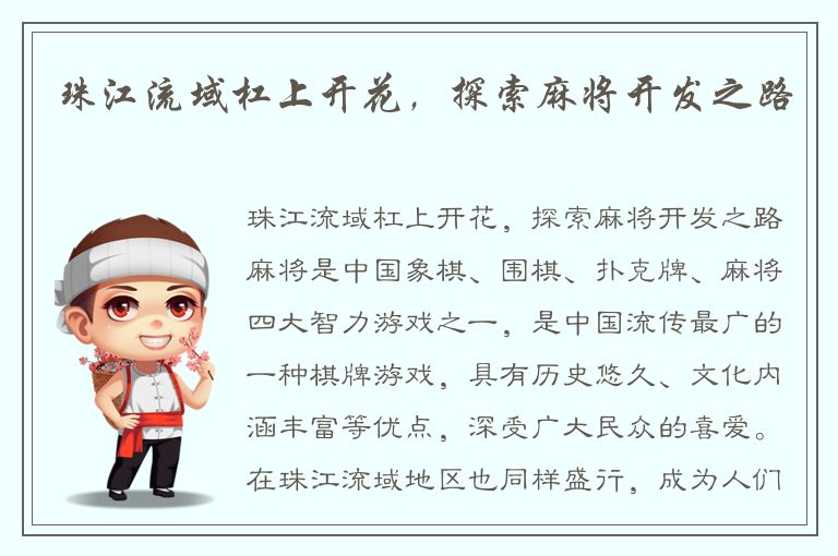 珠江流域杠上开花，探索麻将开发之路