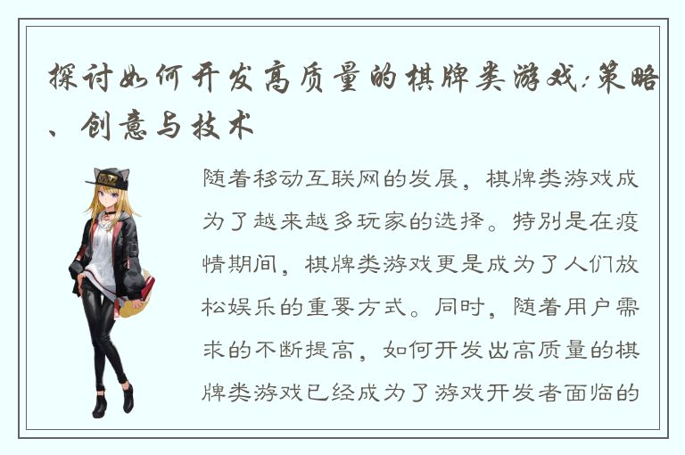 探讨如何开发高质量的棋牌类游戏:策略、创意与技术