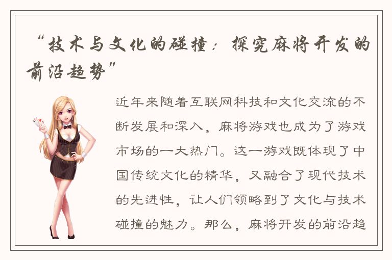 “技术与文化的碰撞：探究麻将开发的前沿趋势”
