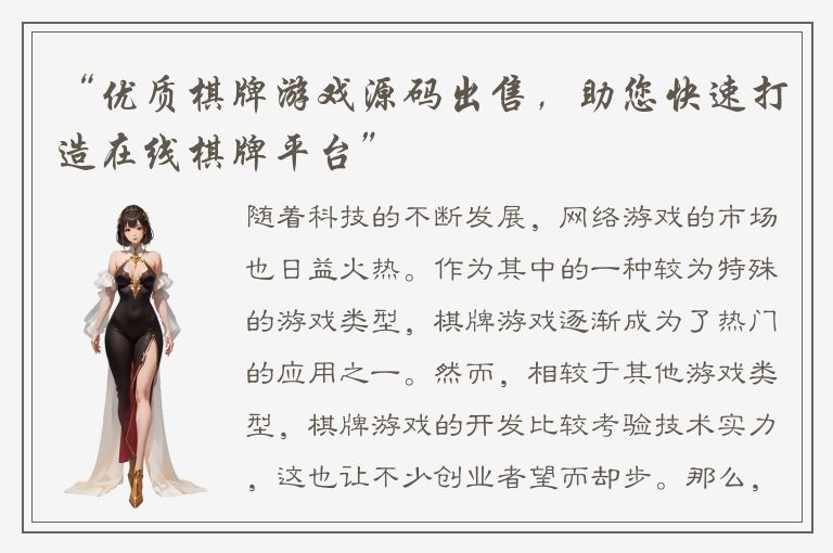 “优质棋牌游戏源码出售，助您快速打造在线棋牌平台”