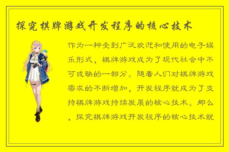 探究棋牌游戏开发程序的核心技术
