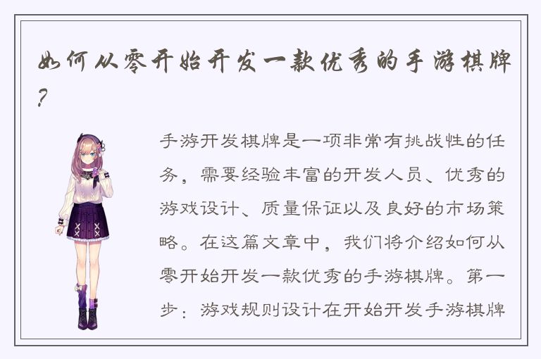 如何从零开始开发一款优秀的手游棋牌？