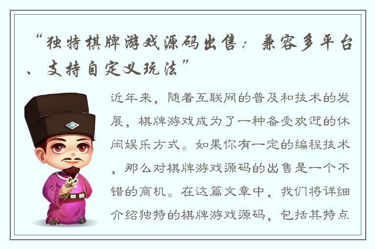 “独特棋牌游戏源码出售：兼容多平台、支持自定义玩法”