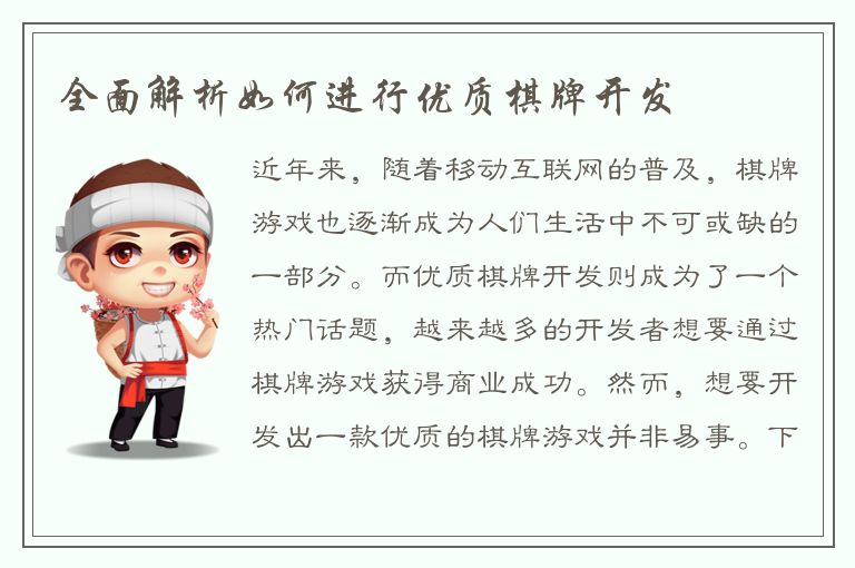 全面解析如何进行优质棋牌开发