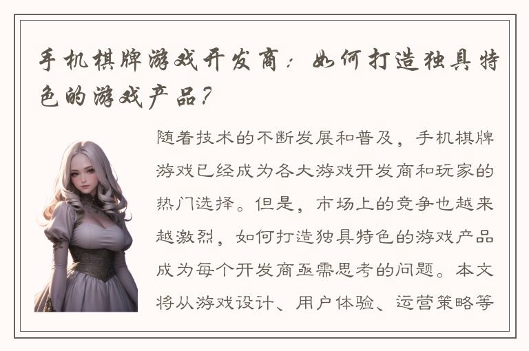 手机棋牌游戏开发商：如何打造独具特色的游戏产品？