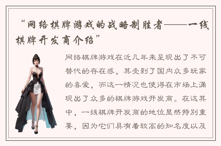 “网络棋牌游戏的战略制胜者——一线棋牌开发商介绍”
