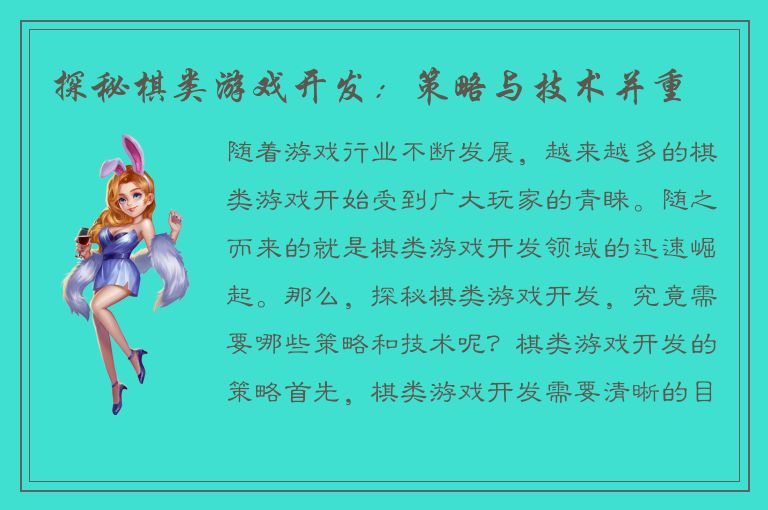 探秘棋类游戏开发：策略与技术并重